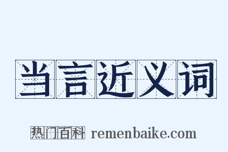 当言近义词是什么意思的图片